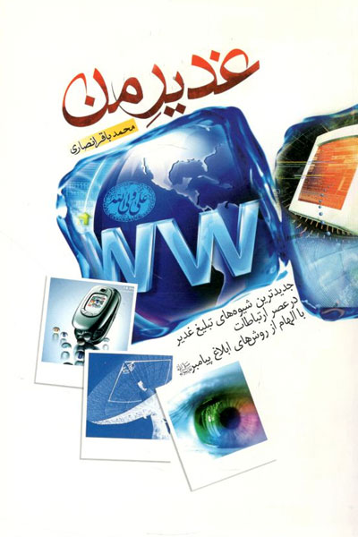 کتاب غدیر من