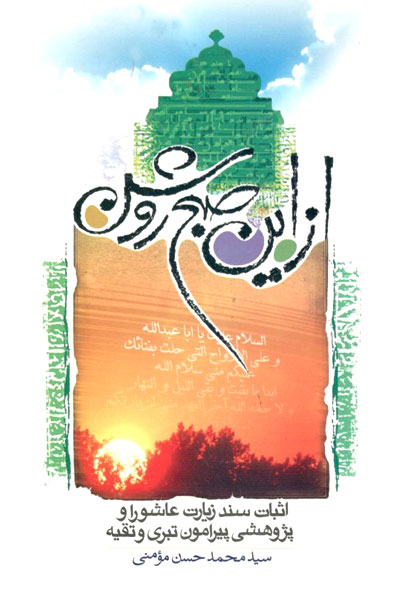 کتاب از این صبح روشن (اثبات سند زیارت عاشورا و پژوهشی پیرامون تبری و تقیه)