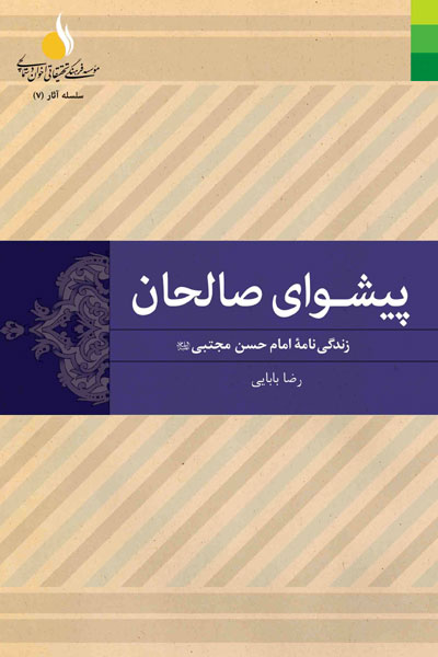 کتاب پیشوای صالحان (زندگی نامه امام حسن مجتبی (ع)