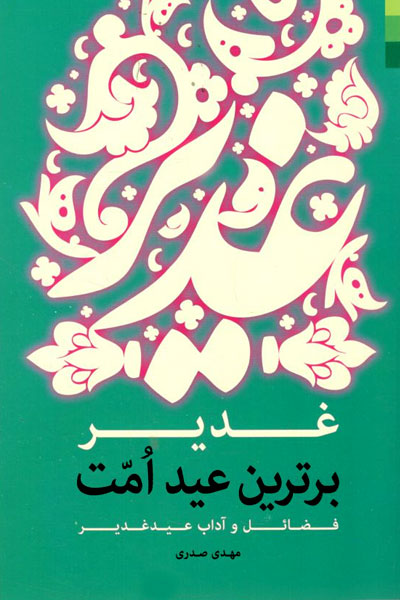 کتاب غدیر برترین عید امت