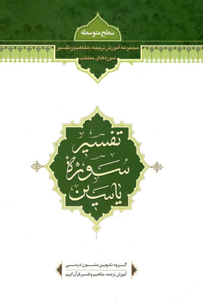 کتاب تفسیر سوره یاسین