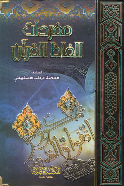 کتاب مفردات الفاظ القرآن