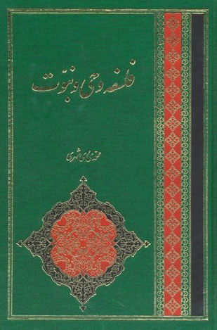 کتاب فلسفه وحی و نبوت