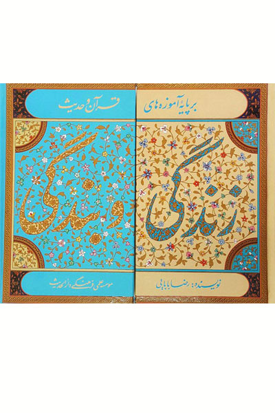 کتاب زندگی و بندگی