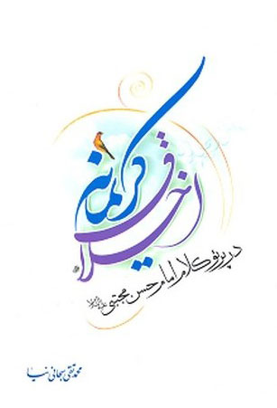 کتاب اخلاق کريمانه در پرتو کلام امام حسن عليه السلام