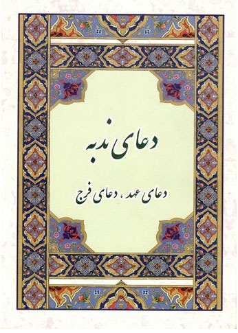 کتاب دعای ندبه دعای عهد دعای فرج