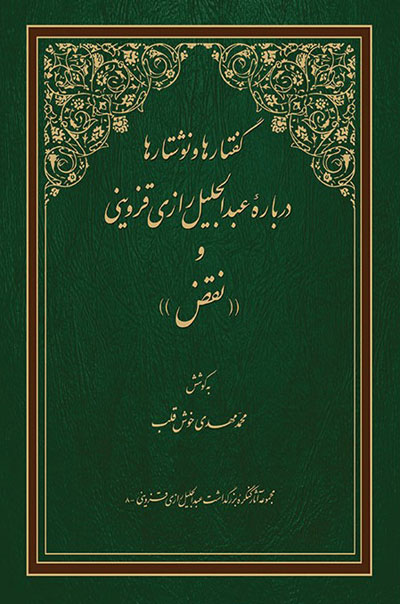 کتاب گفتارها و نوشتارها درباره عبدالجلیل رازی قزوینی و نقض