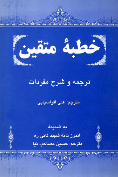 کتاب خطبه متقین (ترجمه و شرح مفردات)
