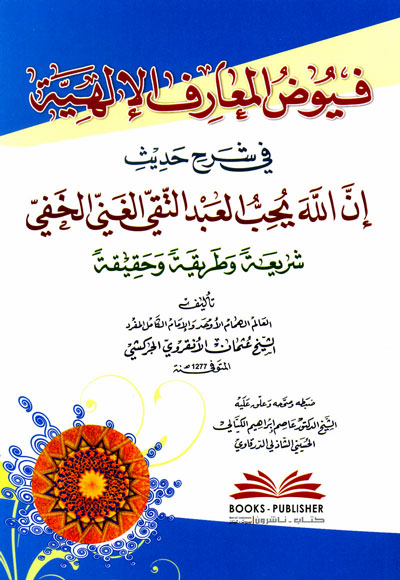 کتاب فیوض المعارف فی شرح حدیث ان الله یحب العبد التقی الغنی الخفی - شریعه و طریقه و حقیقه