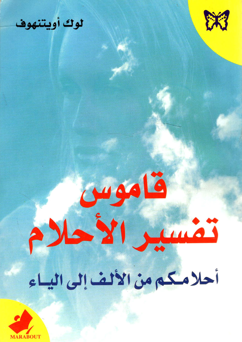 کتاب قاموس تفسير الأحلام