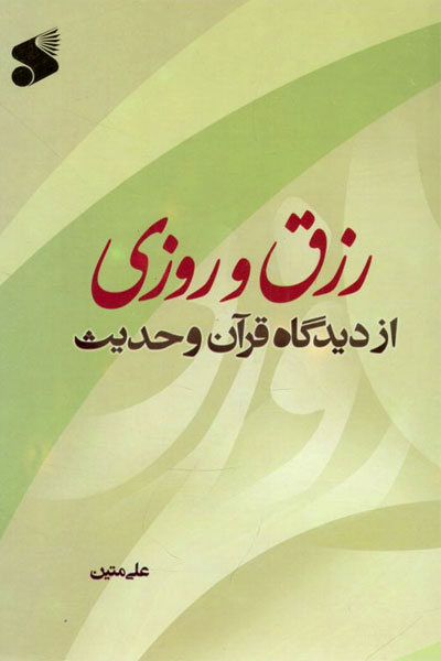 کتاب رزق و روزی از دیدگاه قرآن و حدیث