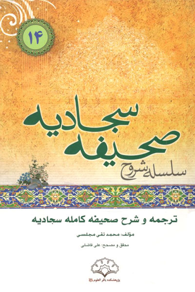 کتاب سلسله شروح صحیفه سجادیه 14 - ترجمه و شرح صحیفه کامله سجادیه