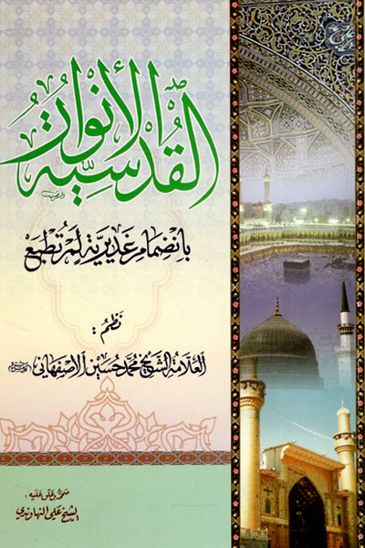کتاب الانوار القدسیه (بانضمام غدیریه لم تطبع)
