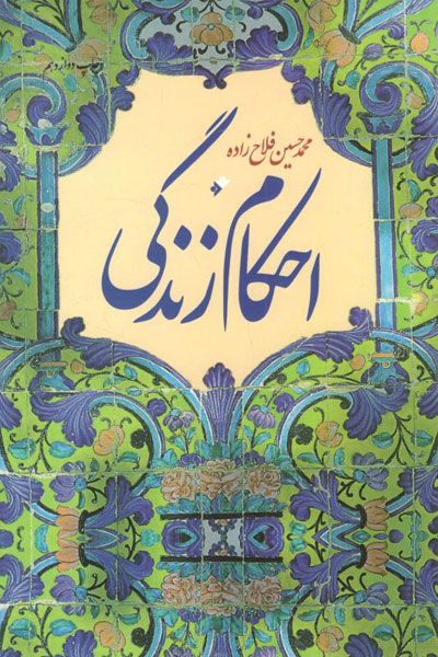 کتاب احکام زندگی
