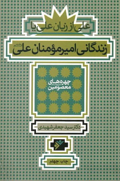 کتاب چهره های معصومین (ع) - علی از زبان علی یا زندگانی امیرمؤمنان علی (ع)