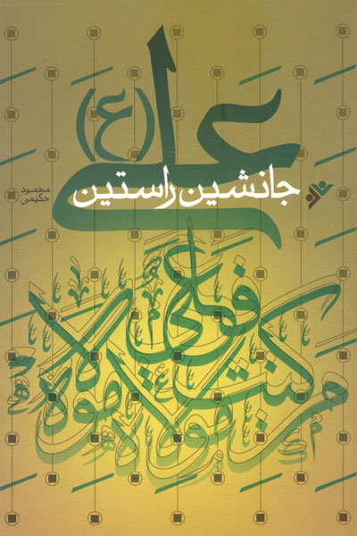 کتاب علی (ع) جانشین راستین