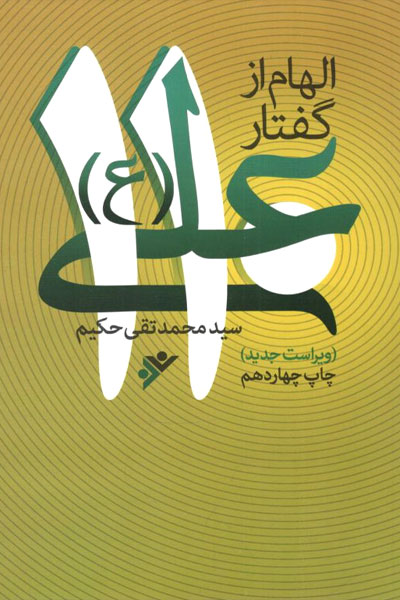 کتاب 110 الهام از گفتار علی (ع)