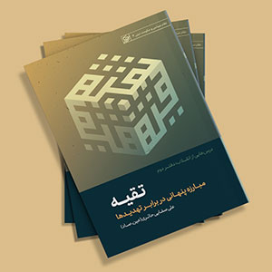 کتاب درسهایی از انقلاب دفتر دوم (تقیه)