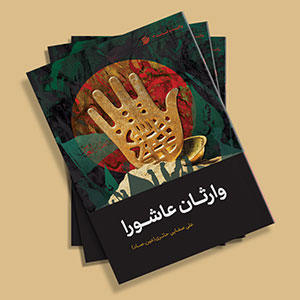 کتاب وارثان عاشورا