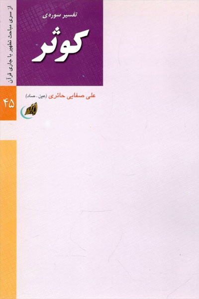 کتاب تفسیر سوره ی کوثر