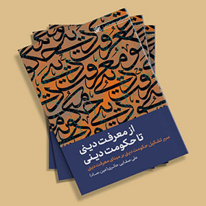 کتاب از معرفت دینی تا حکومت دینی