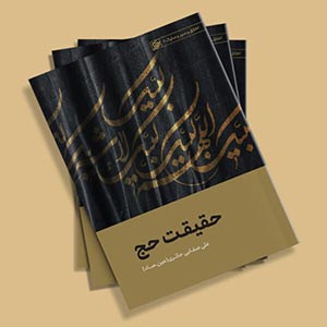 کتاب حقیقت حج