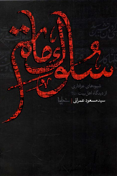 کتاب سلوک ماتم