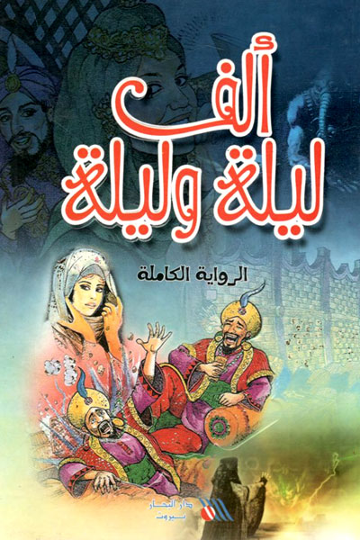 کتاب الف لیله و لیله