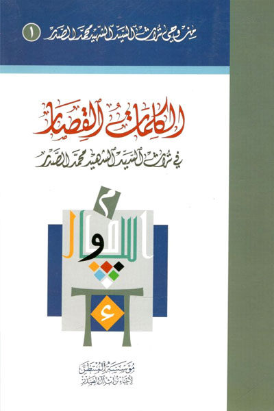 کتاب الکلمات القصار فی تراث السید الشهید محمد الصدر