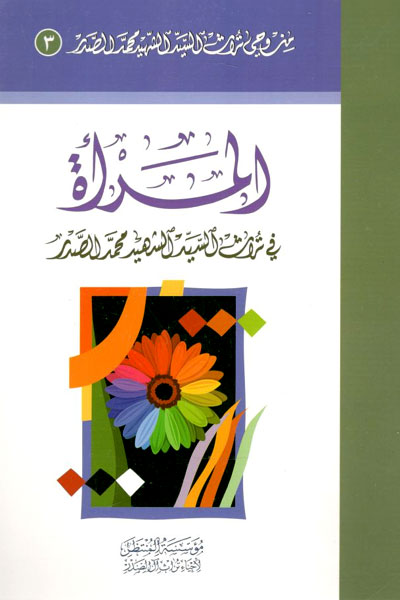 کتاب المراه فی تراث السید الشهید محمد الصدر