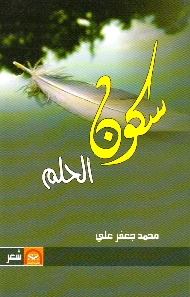 کتاب سكون الحلم