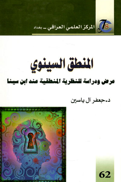 کتاب المنطق السینوی