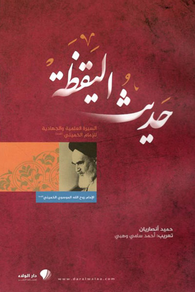 کتاب حديث اليقظة