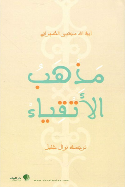کتاب مذهب الاتقیاء