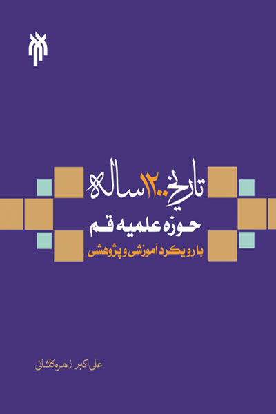 کتاب تاریخ 1200 ساله حوزه علمیه قم، با رویکرد آموزشی و پژوهشی