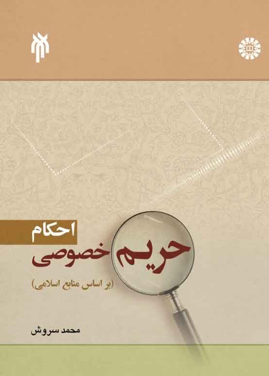 کتاب احکام حریم خصوصی