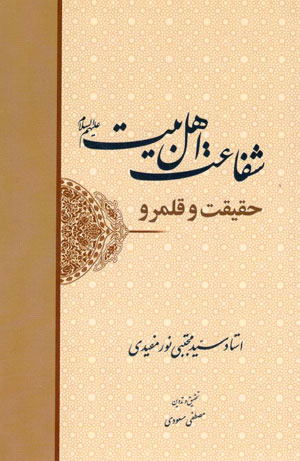کتاب شفاعت اهل بیت