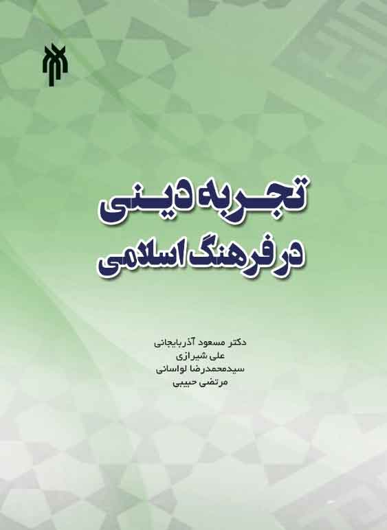 کتاب تجربه دینی در فرهنگ اسلامی