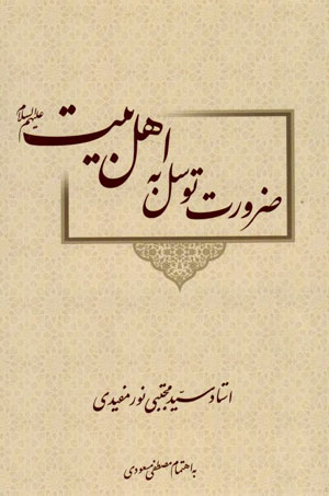 کتاب ضرورت توسل به اهل بیت