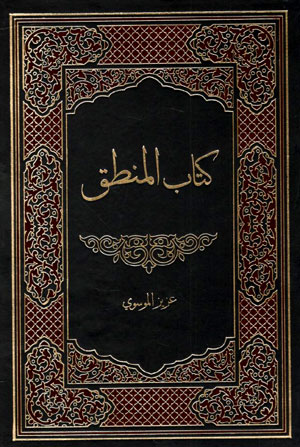 کتاب کتاب المنطق