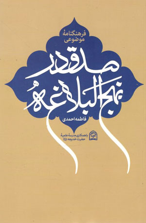 کتاب فرهنگنامه موضوعی صدق در نهج البلاغه