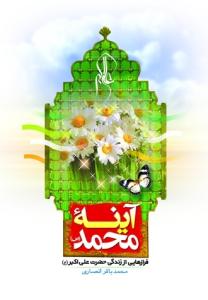 کتاب آینه محمد (ص)