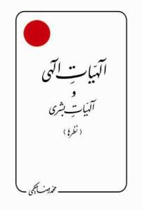 کتاب الهیات الهی و الهیات بشری (نظرها)