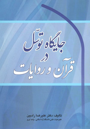 کتاب جایگاه توسل در قرآن و روایات
