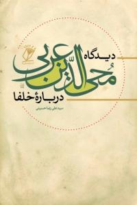 کتاب دیدگاه محی الدین عربی درباره خلفا
