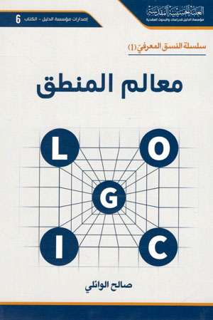 کتاب معالم المنطق