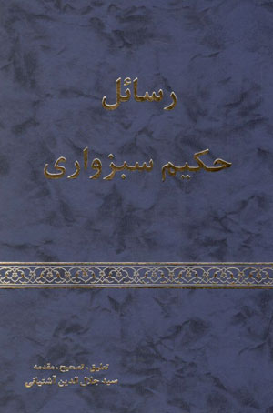 کتاب رسائل حکیم سبزواری