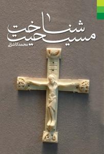 کتاب شناخت مسیحیت