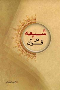 کتاب شیعه در قرآن