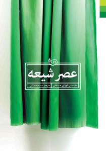 کتاب عصر شیعه